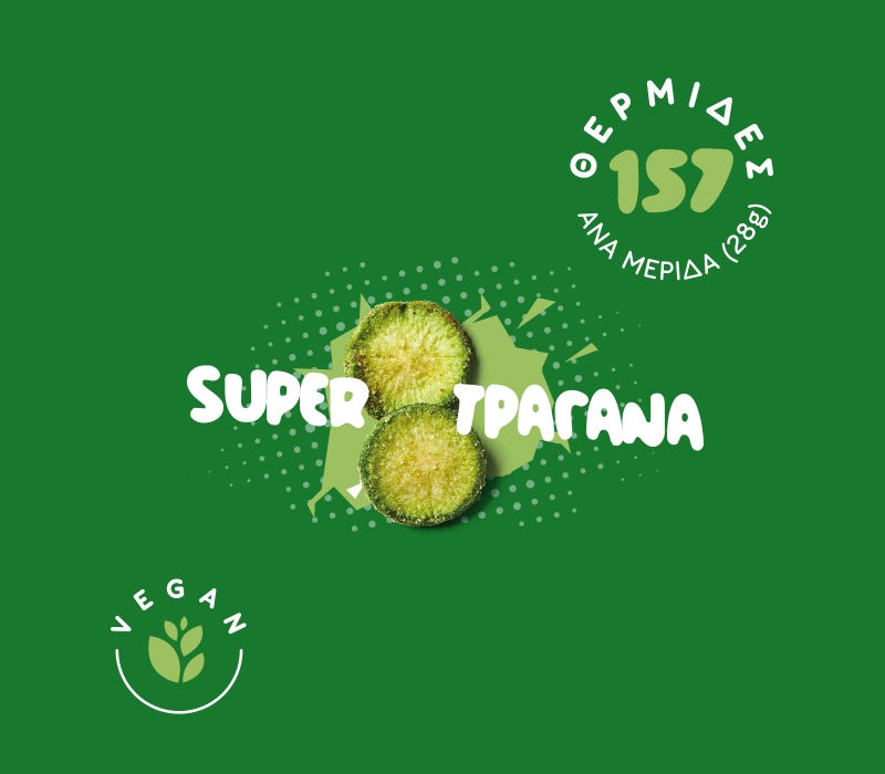 Super τραγανά