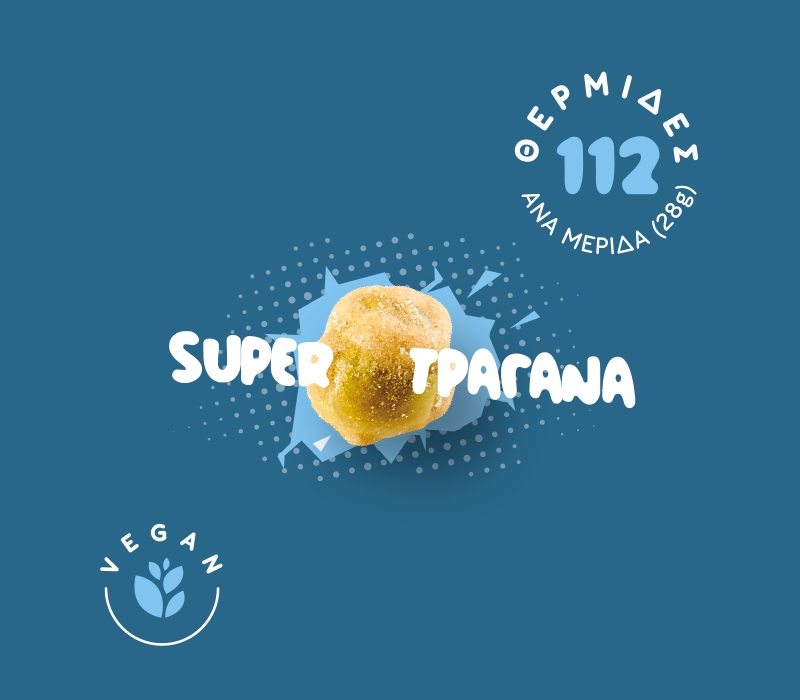 Super τραγανά